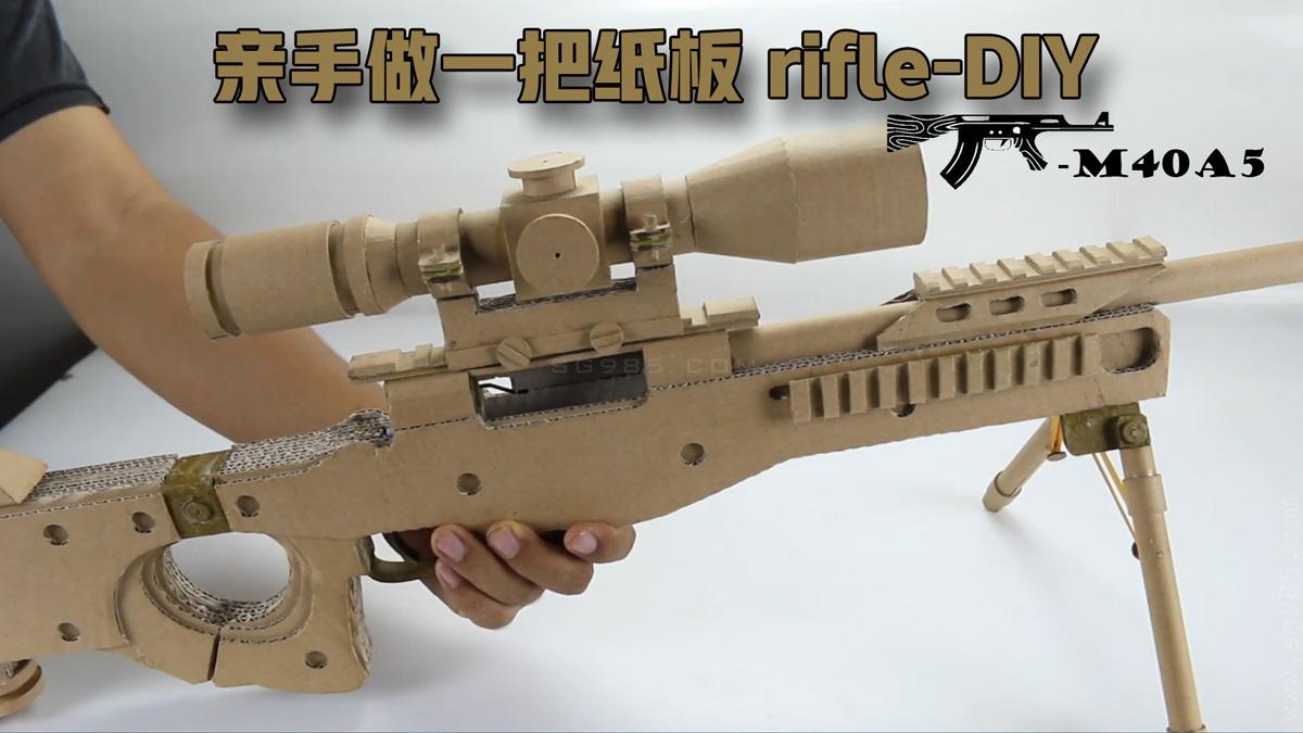 纸板枪教程可发射/纸板枪可发射子弹WGOG904用纸箱制作纸板狙击AWM玩具枪+图纸下载