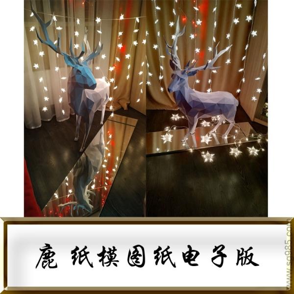 鹿 纸模型图纸-动物纸模