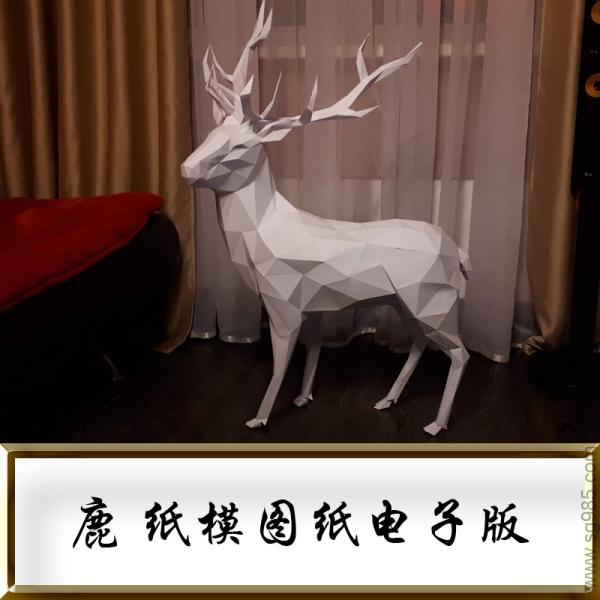 鹿 纸模型图纸-动物纸模