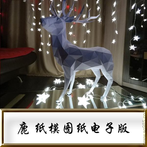 鹿 纸模型图纸-动物纸模