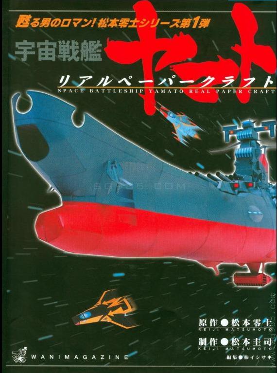 宇宙战舰鬼子大和号